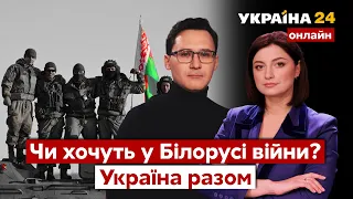 ⚡️ЧИ ХОЧУТЬ У БІЛОРУСІ ВІЙНИ? Вторгнення на Волинь? Чи потягне Путін Лукашенка на дно? / Україна 24