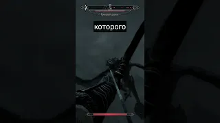 Жалкие драконы Skyrim