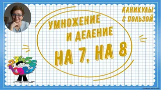 Каникулы с пользой.  Умножение и деление на 7, на 8