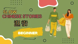 [ENG SUB ]HSK 1-2 Slow Chinese Stories | listening practice：逛街