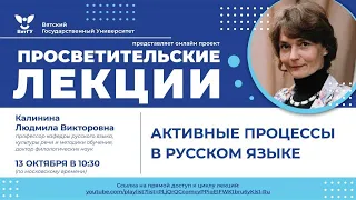 Людмила Калинина «Активные процессы в русском языке»