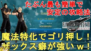 【FF7 リバース】バトルシミュレーター 友情の証（ザックス共闘）攻略法解説！FFVII REBIRTH Battle Simulator ZACK【ネタバレあり/ゆっくり実況】