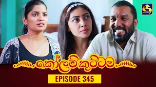 KOLAM KUTTAMA || Episode 345 || කෝලම් කුට්ටම ||  29th November 2023