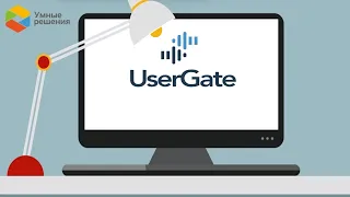 Вебинар: "UserGate SUMMA – комплексный подход к защите инфраструктуры"