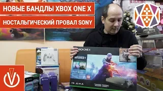 Ностальгический провал SONY, Новые бандлы Xbox One X, последние новинки 2018 г.