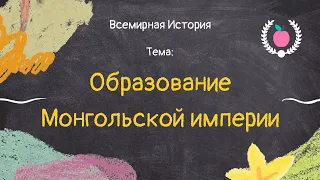 10. Всемирная история - Монгольская империя