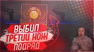 ВЫБИЛ 3 НОЖ ПОДРЯД У ГЕЙБА ! - 3 КЕРАМБИТА ЗА 3 ДНЯ ! - CS:GO / КС:ГО