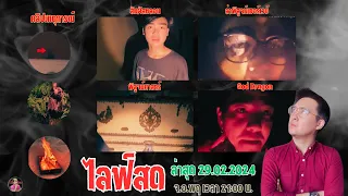 "Live 29.02.2024"ล่าท้าผีที่ หลอน สนุก มันส์ ฮา | reaction | Paranormal