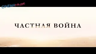 Частная война / A Private War - трейлер (дубляж)