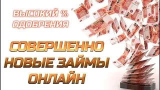 СОВЕРШЕННО НОВЫЕ ОНЛАЙН ЗАЙМЫ. НОВИНКИ МФО #ЗАЙМЫБЕЗОТКАЗА #ЗАЙМЫОНЛАЙННАКАРТУ. #ЗАЙМЫПОД0% #ЗАЙМЫ