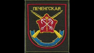 200 отдельная краснознаменная бригада арктическая Печенга Мурманская в/ч  08275 шеврон омсбр