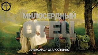 Христианские Песни - Милосердный Отец - Александр Старостенко