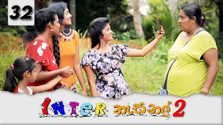 Inter නැසනල් 2  | Episode 32 - (2022-01-07) | ITN