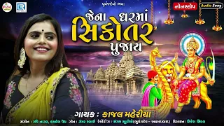 Jena Gharma Sikotar Pujay | Kajal Maheriya | જેના ઘરમાં સિકોતર પૂજાય | Non Stop Sikotar Maa Song