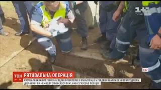 У Південній Африці з каналізації визволили новонароджену дівчинку