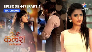 FULL EPISODE-447 Part 01 | Kalash Ek Vishwaas | Sakshi ne kiya bimar hone ka naatak | कलश एक विश्वास