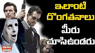 10 BEST ROBBERY MOVIES IN HOLLYWOOD | ఇలాంటి దొంగతనాలు మీరు చూసిఉండరు | FILMY GEEKS