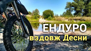 Shineray 250-6c та Geon Grand Tour - ендуримо вздовж Десни