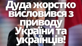 Дуда жорстко висловився з приводу України та українців!