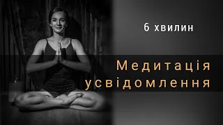 Медитація усвідомлення свого стану, 6 хвилин розслаблення, практика сканування тіла, mindfulness