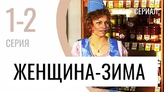 Сериал Женщина-зима 1 и 2 серия - Мелодрама / Лучшие фильмы и сериалы