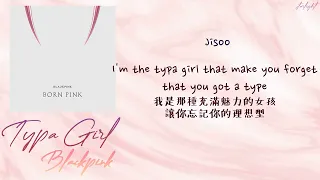 [中韓歌詞/繁中字認聲] BLACKPINK (블랙핑크) - Typa Girl