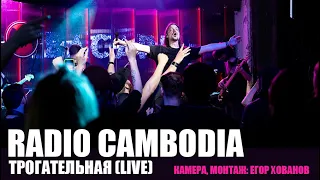 RADIO CAMBODIA - Трогательная (LIVE) 08.05.22 | МОСКВА, "ПРОФСОЮЗ"