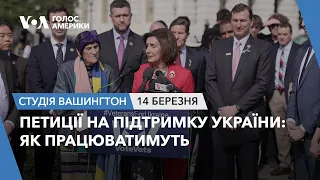 Студія Вашингтон. Петиції на підтримку України: як працюватимуть