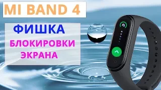 🔥 Новые фишки Mi Band 4 - Блокировка Экрана