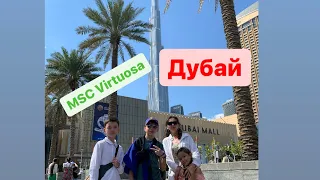 Круиз. Лайнер MSC Virtuosa. День 7. Дубай. Dubai виртуоза Инкрузес Казахстан. Казахи.#Саяхат #круиз