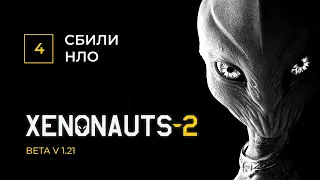 Сбили первый НЛО!  |  XENONAUTS 2 с MNG - Часть 4