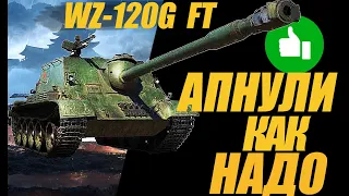 WZ-120G FT ПРАВИЛЬНЫЙ АП В ПРАВИЛЬНОЕ ВРЕМЯ. ОБЗОР #миртанков #wot