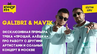 Galibri & Mavik - эксклюзивная премьера трека «Прощай, Алёшка», про работу с артистами и концерт