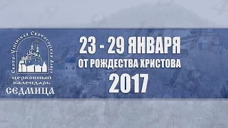 Мультимедийный православный календарь на 23-29 января 2017 года