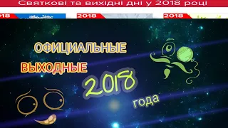 Офіційні вихідні та святкові дні 2018 року/Официальные выходные и праздничные дни 2018 года