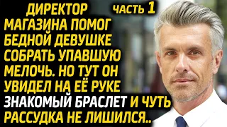 Директор магазина помог бедной девушке собрать упавшую мелочь. На её руке он увидел знакомый подарок