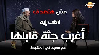 أغرب جثة قابلها عم  سعيد في المشرحة .. مش هتصدق لاقى إيه