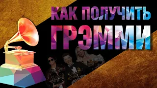 Как получить ГРЭММИ? | GRAMMY AWARD