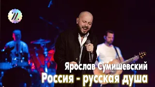 Наши чувства к Родине безграничны / Ярослав Сумишевский - Россия, русская душа