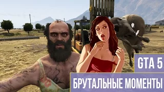 GTA 5 | БРУТАЛЬНЫЕ моменты