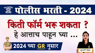 Police Bharti 2024 || पोलीस भरती 2024 मध्ये  किती फॉर्म भरू शकता ?