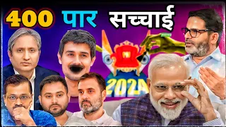 Narendra Modi Winner || 400 पार क्या है सच्चाई