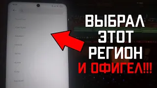 Выбрал ЭТОТ РЕГИОН и ОФИГЕЛ😨 Нашёл ЛУЧШИЙ РЕГИОН в MIUI🔥