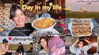 Day in my life🌙|فطرت مع صحبتي حدى البحر 💦🫶🏻،وجدت معكم الفطور😋،grocery shopping🛒,GRWM+OOTD✨|