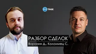 Разбор сделок на фондовых биржах США. С. Коломиец, Д. Воронин