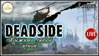 DEADSIDE. Выживать в ПОСТАПОКАЛИПСИС.