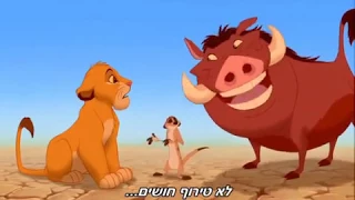 The Lion King   Hakuna Matata Hebrew+Subs אקונה מטטה