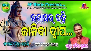 UJAGARA RAHI JALIBA DIPA // PABITRA KUMAR // GAGAN ROUT // MUNA MOHANTY // SP MUSIC-134