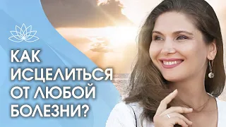 Как исцелиться от любой болезни? Как одним процессом исцелить сотни болезней сразу?