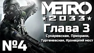 МЕТРО 2033 ПРОХОЖДЕНИЕ | Часть 4 | ГЛАВА 3 | Сухаревская, Призраки, Тургеневская, Кузнецкий мост